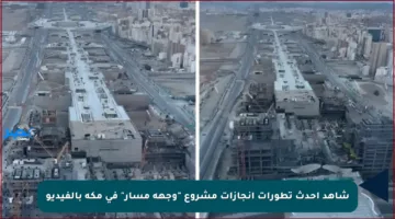 شاهد أحدث تطورات إنجازات مشروع “وجهة مسار” في مكة بالفيديو